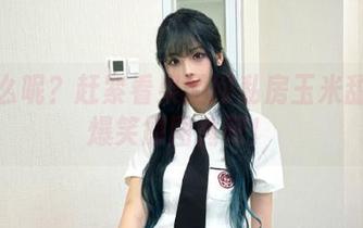 等什么呢？赶紧看果团网私房玉米甜心的爆笑原图秀吧！