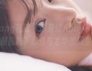 HuaYang花漾 – 你见过Abby李雅姐姐的写真原图吗？颜值与才华的双重盛宴！