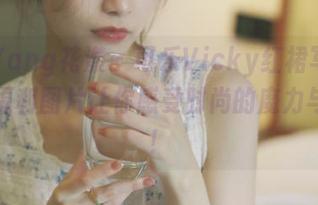 HuaYang花漾 – 可乐Vicky红裙写真盛宴，福利图片让你感受时尚的魔力与魅力！