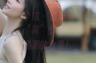 MFStar模范学院 – 最新姗姗就打奥特曼连衣裙图包，“裙”你有个“裙”！笑点满满的合集！