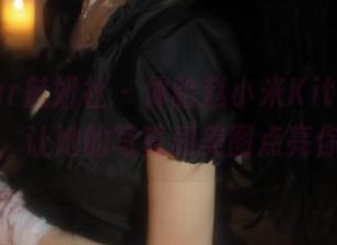 MiStar魅妍社 – 体验赵小米Kitty女神的美丽，让她的写真和美图点亮你的生活