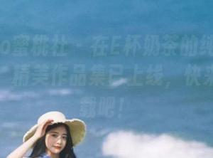 MiiTao蜜桃社 – 在E杯奶茶的纯白画卷里漫游：精美作品集已上线，快来免费下载吧！