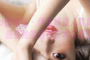 MiiTao蜜桃社 – 伊素妍双人写真资源上线，感受她的绝美艺术与表达！