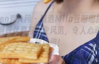 Xiuren秀人网 – 精选Mila豆嘟嘟护士套图，展现优雅与职业风范，令人心动的美丽瞬间！