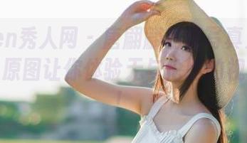 Xiuren秀人网 – 唐翩翩私房写真大揭秘！灰丝原图让你体验无与伦比的视觉享受！