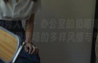 Xiuren秀人网 – 办公室的奶喵喵：私房图集展现职场的多样风情与气息