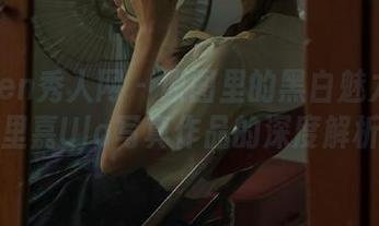 Xiuren秀人网 – 原图里的黑白魅力：绮里嘉Ula写真作品的深度解析
