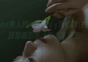 Xiuren秀人网 – 雨夕cy独特黑白图集：探索摄影艺术的丰富资源