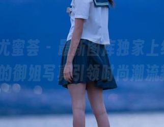 YouMi尤蜜荟 – 最新图库独家上线，娜娜子yy的御姐写真引领时尚潮流新风尚