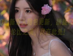 ZinieQ最新双人图包更新，捕捉瞬间的无与伦比之美，尽在此处！