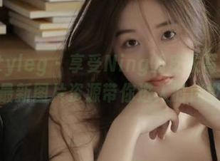beautyleg – 享受Ning的皮衣写真艺术：最新图片资源带你进入时尚世界