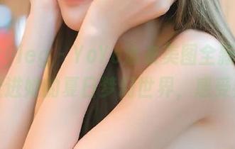 beautyleg – YoYo泳衣美图全新更新，带你走进她的夏日梦幻世界，感受热情！