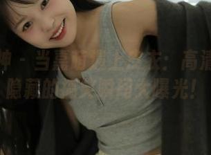 克拉女神 – 当嘉萌遇上皮衣：高清图册中隐藏的搞笑瞬间大曝光！