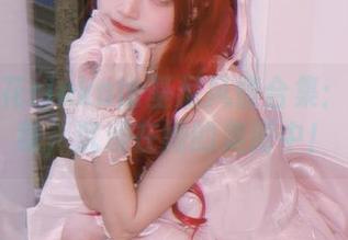 冲田凛花rinka比基尼风情合集：免费下载，沉浸在她的美丽中！