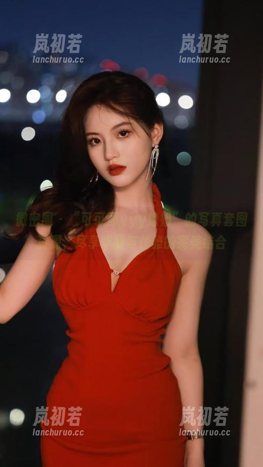 可可西yyy 微密圈 - “可可西yyy姐姐”的写真套图资源,尽享华丽与优雅的完美结合