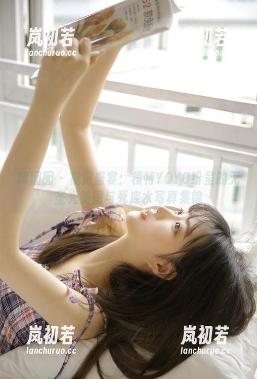 嗲囡囡-模特YOYO 嗲囡囡 - 视觉盛宴:模特YOYO纷呈的无圣光美图与死库水写真集锦
