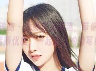 学妹加速跑 – 婚纱作品精选，带你领略紫宁的清新优雅，一起走入她的写真旅程