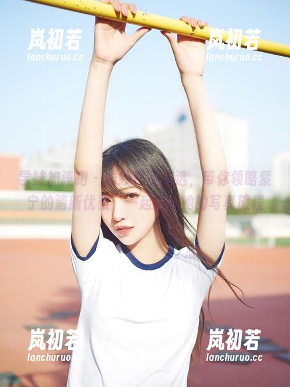学妹加速跑 - 婚纱作品精选，带你领略紫宁的清新优雅，一起走入她的写真旅程