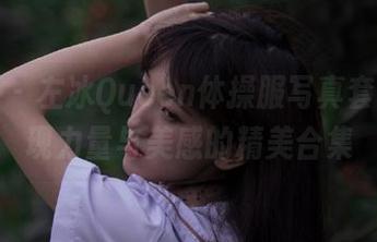 尤蜜荟 – 左冰Queen体操服写真套图：展现力量与美感的精美合集