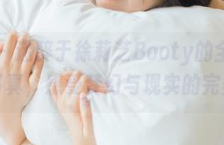 微密圈 – 迷醉于徐莉芝Booty的全套蓝色妖姬写真，感受梦幻与现实的完美融合