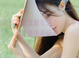 白丝运动少女的优雅与活力，森萝财团写真美图全记录
