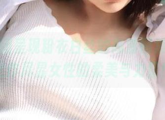 森萝财团呈现粉衣白丝的高清图集，匠心之作尽显女性的柔美与力量！
