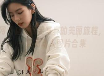 秀人网 – 唐安裸足写真的美丽旅程，带来一系列动人图片合集