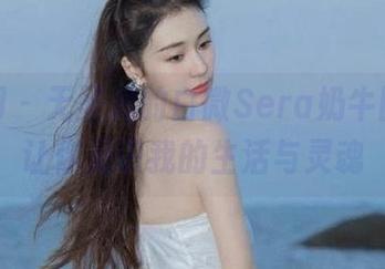 秀人网 – 无圣光的白微Sera奶牛图包，让你见识我的生活与灵魂