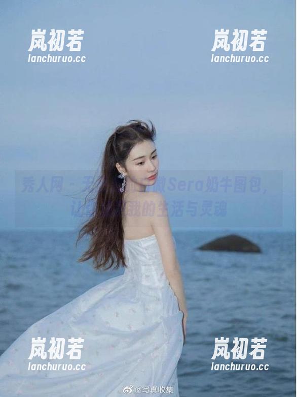 秀人网 - 无圣光的白微Sera奶牛图包，让你见识我的生活与灵魂