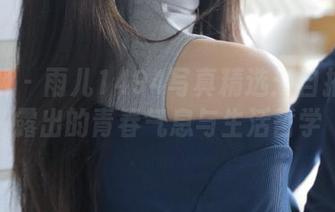 秀人网 – 雨儿1494写真精选：自拍中流露出的青春气息与生活哲学