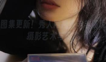 悦目图集更新！秀人网携美羊羊展现精致摄影艺术与风格