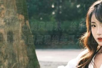 美媛馆 – 夏日随风而来，徐小宝Jessie写真套图展现绝美夏天氛围