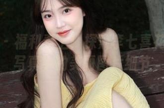 美媛馆 – 福利奉上！探索李七喜花嫁系列写真中的美丽图片细节