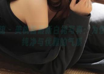 美媛馆 – 美桃酱最新白裙写真：为你呈现纯净与优雅的气质