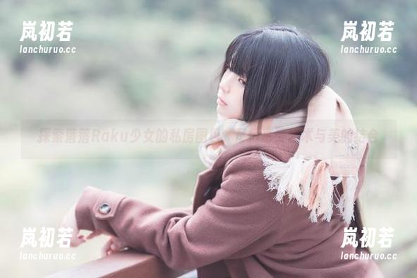 探索落落Raku少女的私房图包，尽情享受艺术与美的结合