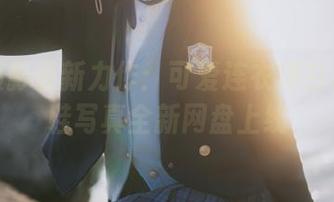 见新摄影最新力作：可爱连衣裙白丝小皮鞋写真全新网盘上线