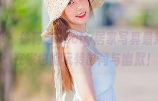 语画界 – 徐莉芝Booty居家写真最新力作：在家也能玩转时尚与幽默！