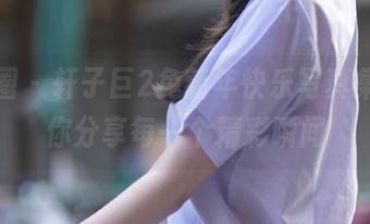 微密圈 – 轩子巨2兔新年快乐写真集，与你分享每一个精彩瞬间