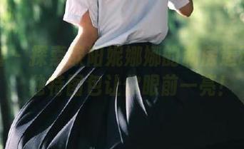 青豆客 – 探索欧阳妮娜娜的私房运动风格，独特图包让你眼前一亮！
