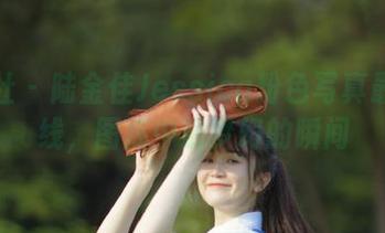 魅妍社 – 陆金佳Jessica粉色写真最新上线，图库中最梦幻的瞬间