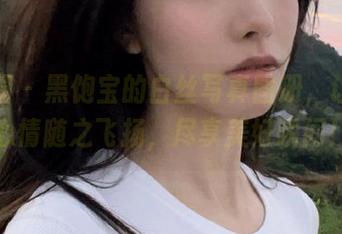微密圈 – 黑饱宝的白丝写真图册，让你的心情随之飞扬，尽享美好瞬间！